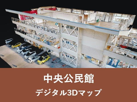 デジタル3Dマップ　ふたかみ文化センター・二上山博物館
